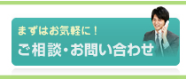 ご相談・お問い合わせ