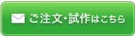 ご注文・試作はこちら