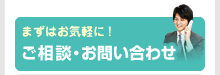 ご相談・お問い合わせ