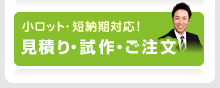 見積り・試作・ご注文