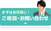 ご相談・お問い合わせ