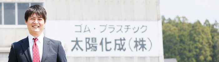 困った時の太陽化成