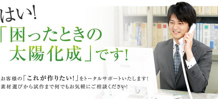 はい!「困ったときの太陽化成」です!