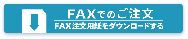 FAX注文用紙をダウンロードする