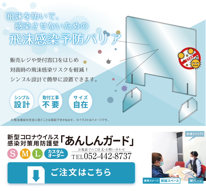 新型コロナウイルス感染対策用防護壁「あんしんガード」